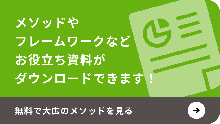 メソッドやフレームワークなどお役立ち資料がダウンロードできます！無料で大広のメソッドを見る