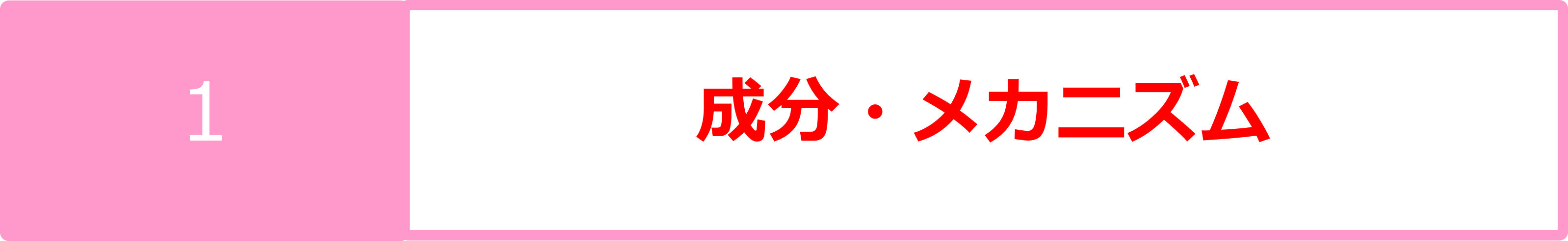 1成分・メカニズム