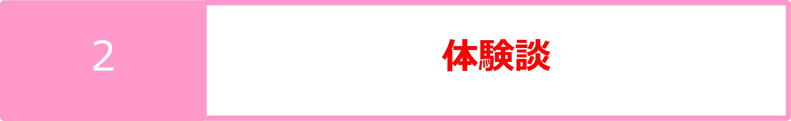 2体験談