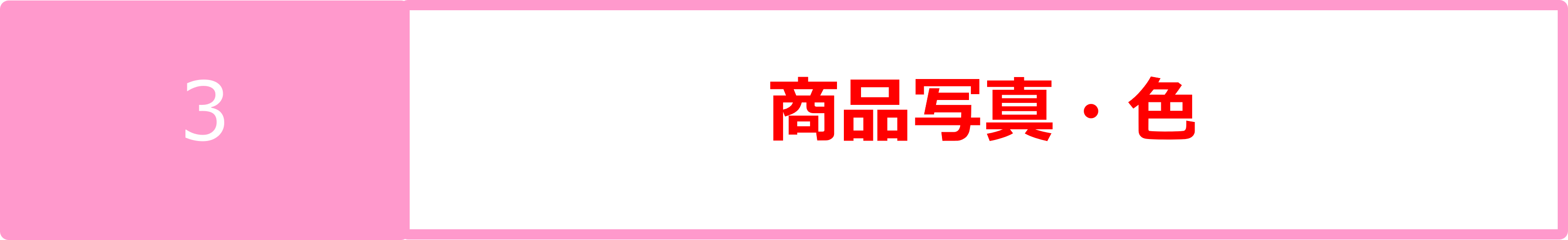 3商品写真・色