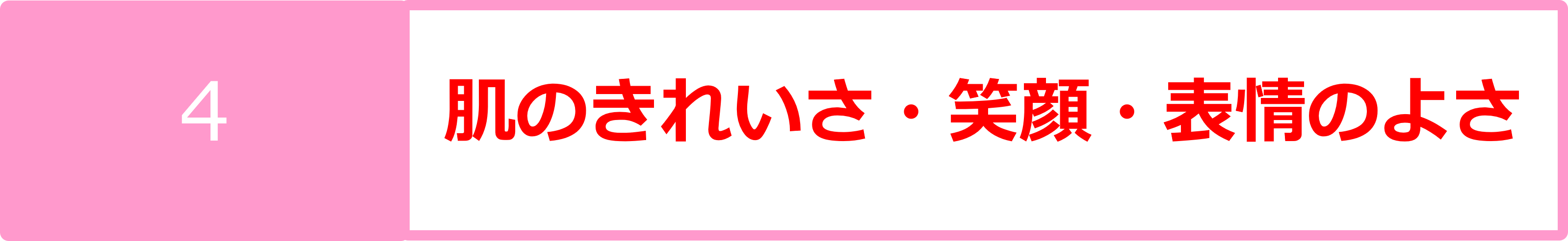 4肌のきれいさ・笑顔・表情のよさ