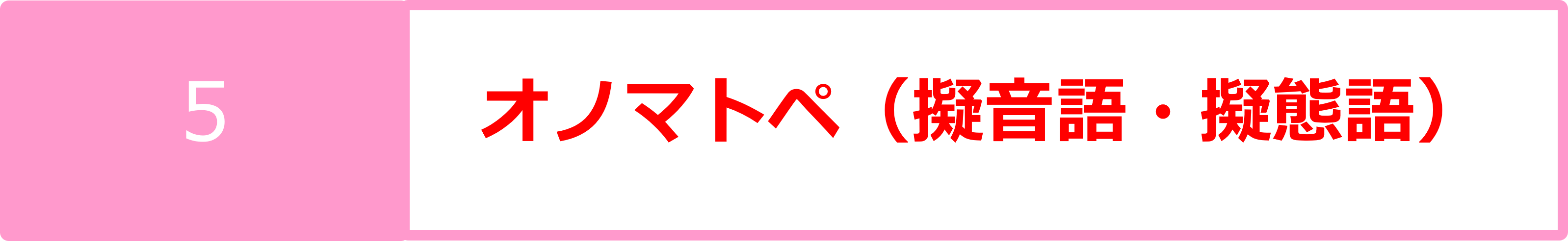 5オノマトペ