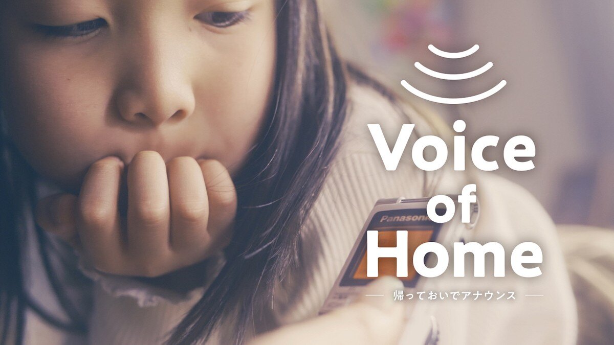 Panasonic「Voice of Home」帰っておいでアナウンス