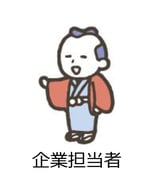 企業担当者-1