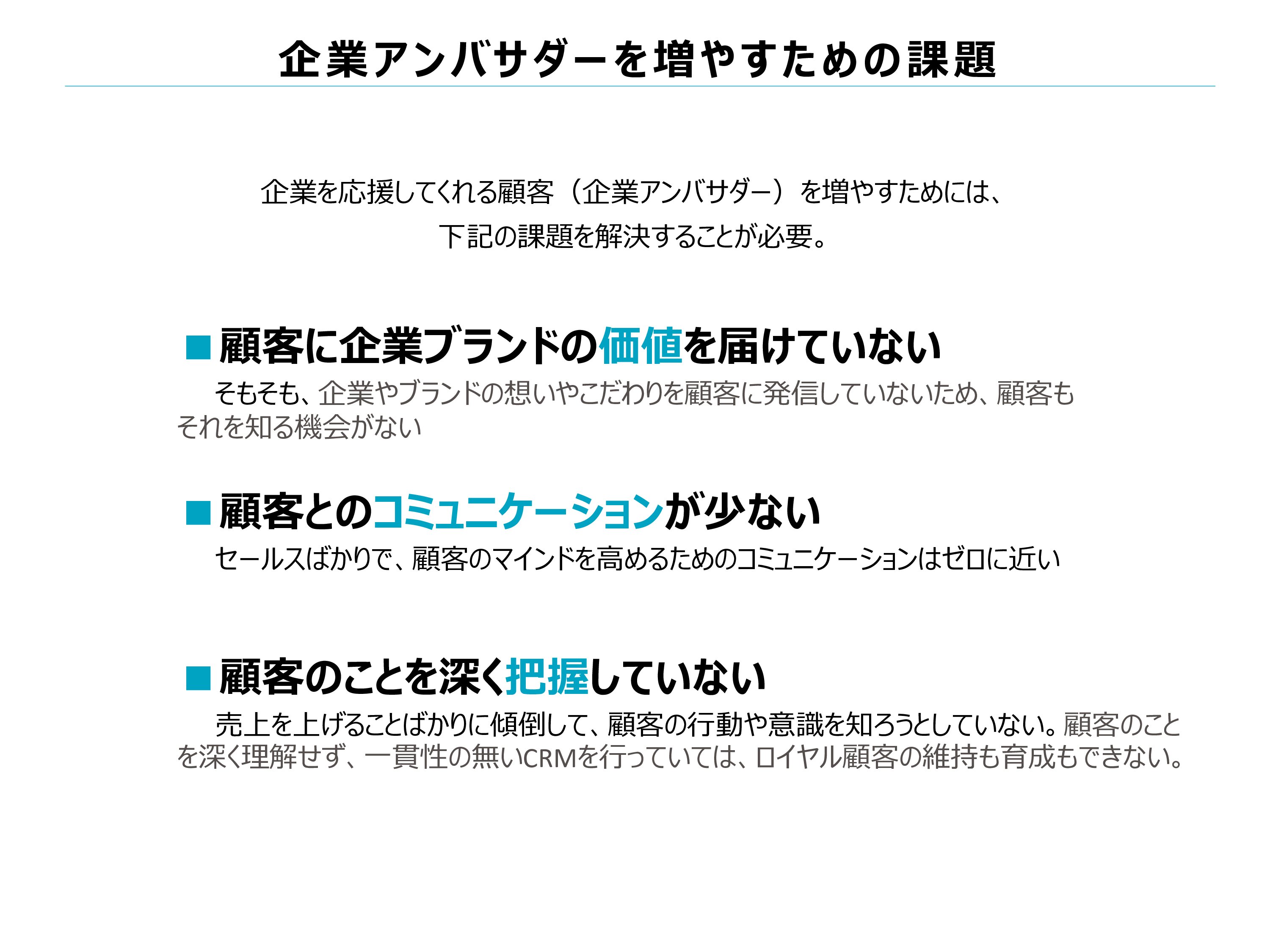 企業アンバサダーを増やすための課題