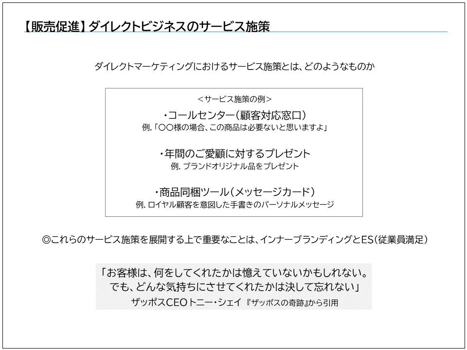 【販売促進】 ダイレクトビジネスのサービス施策