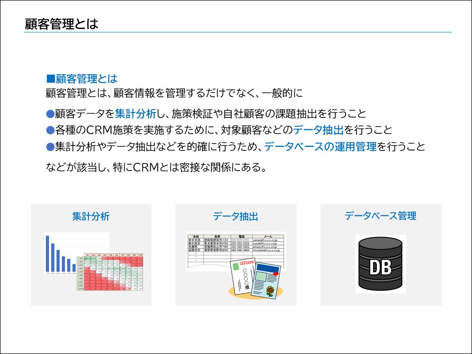 ダイレクトマーケティング実践講座〈第23回〉顧客管理の基礎はデータ