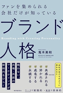 書籍ファンを集められる会社だけが知っている 「ブランド人格 」表紙