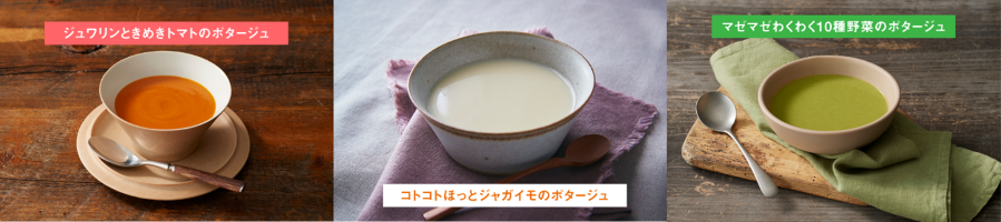 画像：3色のスープに思わず体が動いてしまう名前が付けられている。赤は、ジュワリンときめき​トマトのポタージュ​、白は、コトコトほっと​ジャガイモのポタージュ、緑は、​マゼマゼわくわく​10種野菜のポタージュ​。画像終わり
