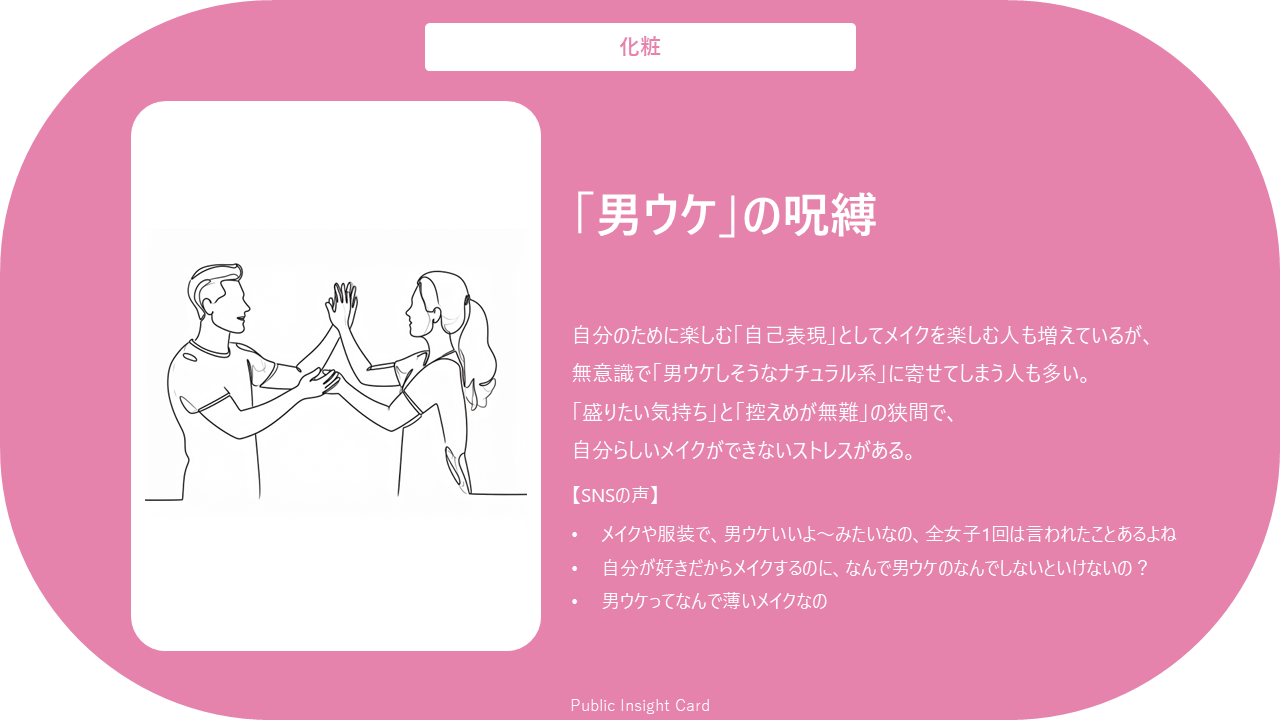 「男ウケ」の呪縛