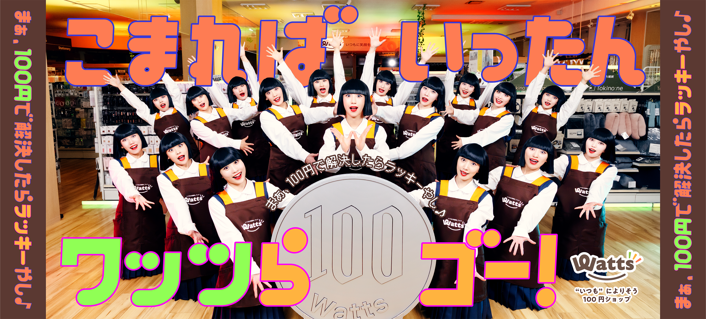 アバンギャルディのwatts30周年記念ムービーサムネイル写真