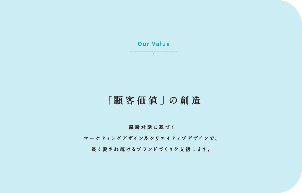 「顧客価値」の創造_大見出し2