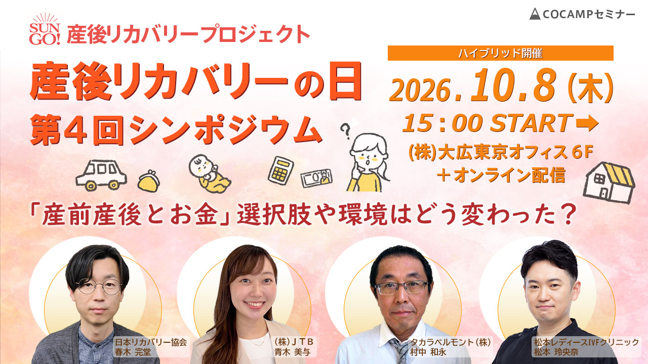 産後リカバリープロジェクト「10月10日産後リカバリーの日」第4回シンポジウム ～「産前産後とお金」選択肢や環境はどう変わった？～