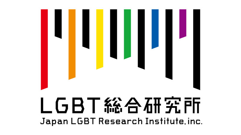 LGBT総合研究所ロゴ