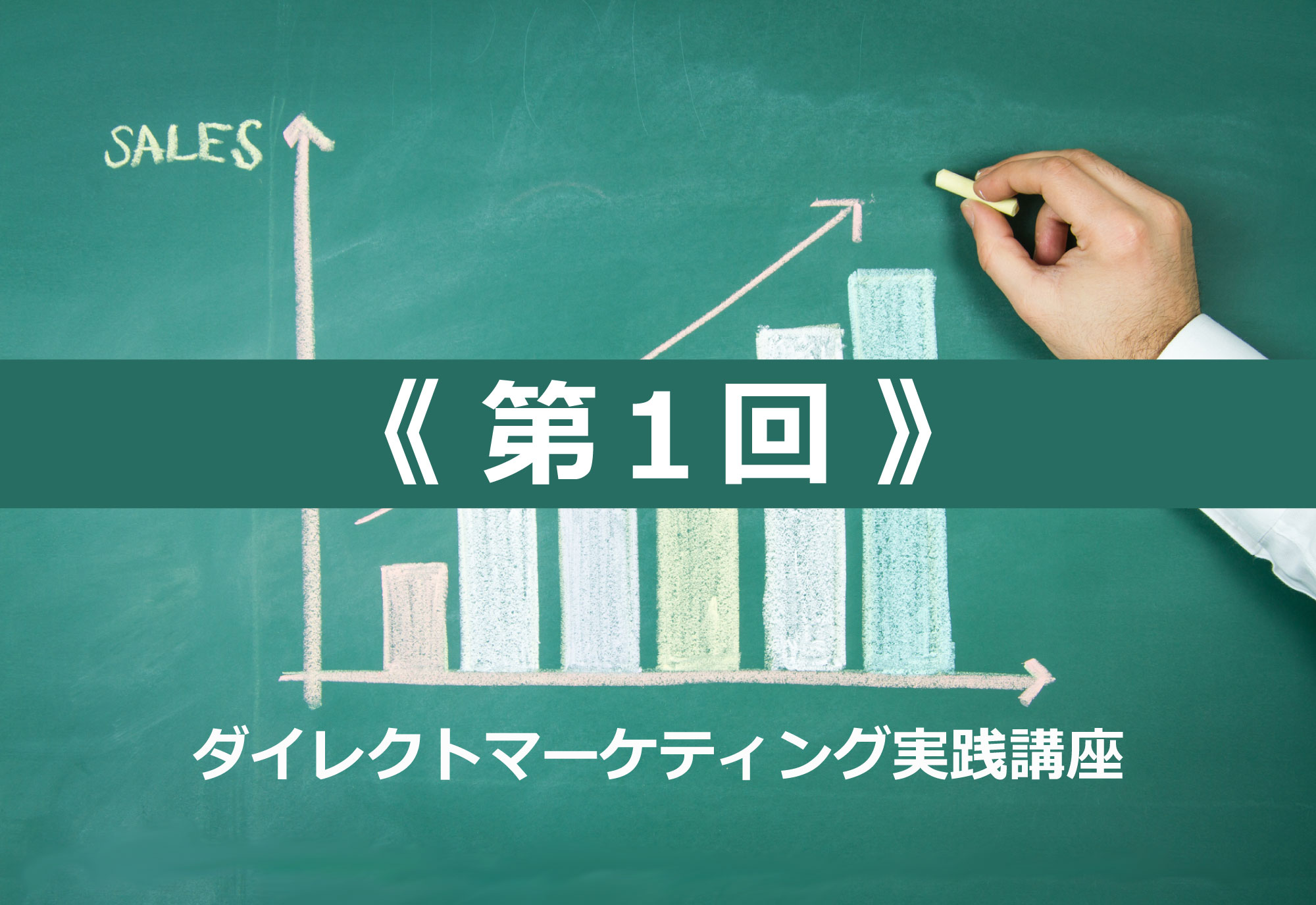 ダイレクトマーケティング実践講座〈第1回〉「ターゲット」を見極める｜COCAMP 顧客と共創するDAIKOのマーケティングポータル