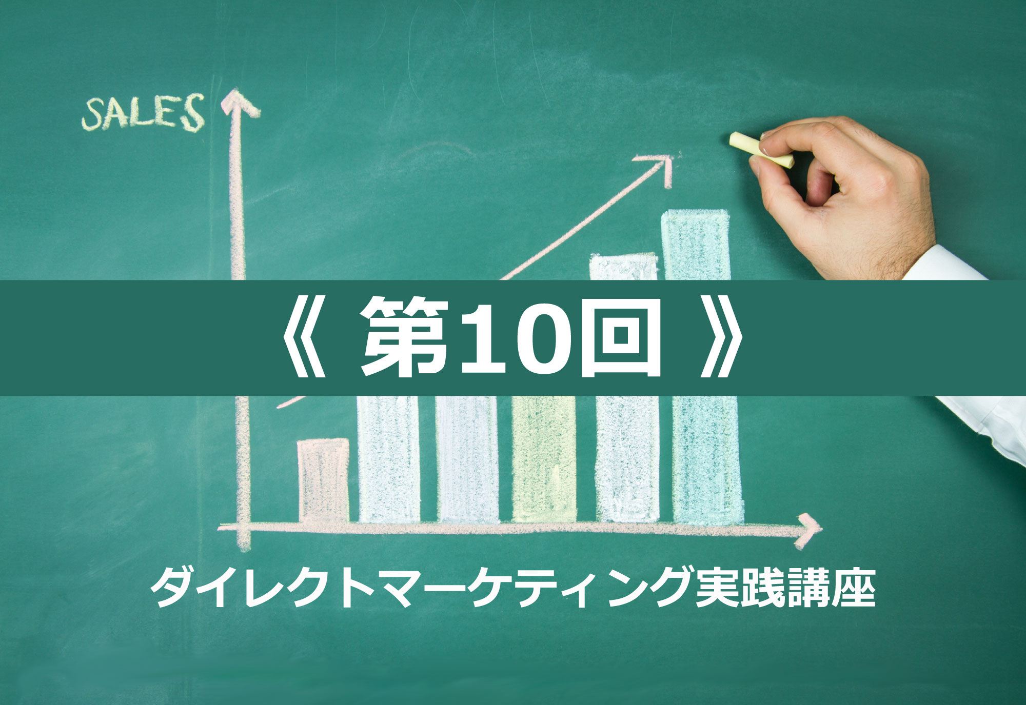 ダイレクトマーケティング実践講座〈第10回〉顧客獲得①獲得商品は何が良い？勝ちパターンは？｜COCAMP 顧客と共創するDAIKOのマーケティング ポータル