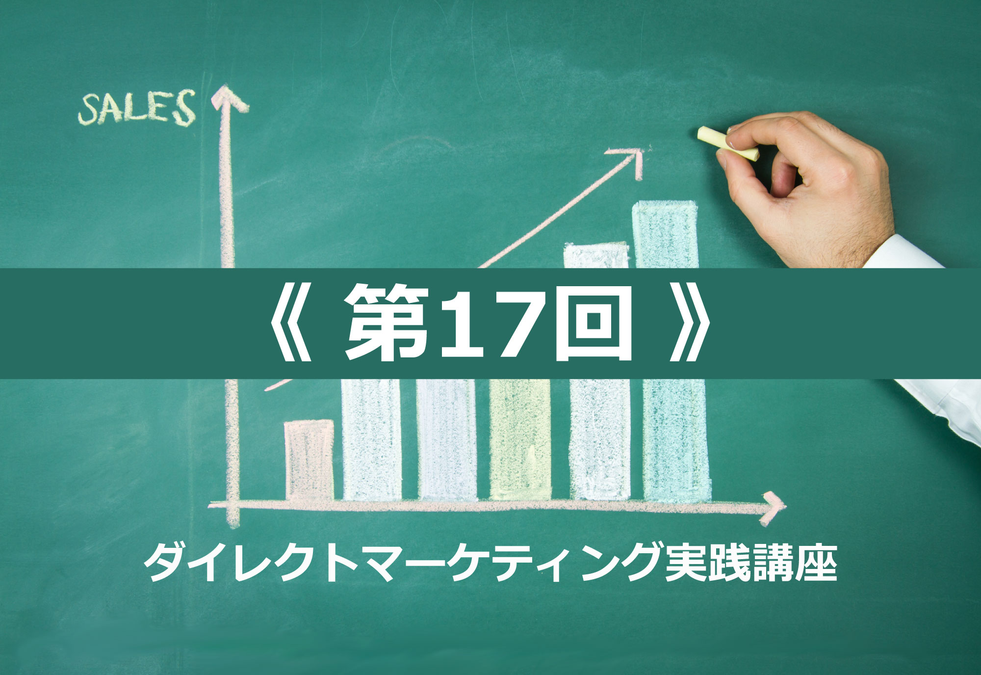 ダイレクトマーケティング実践講座〈第7回〉「顧客戦略」は顧客