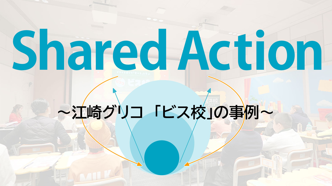 ステークホルダーを巻き込み、賛同する仲間を増やす！持続性のある顧客体験のつくり方事例ー自走するShared Actionー｜COCAMP　顧客と共創するDAIKOのマーケティングポータル