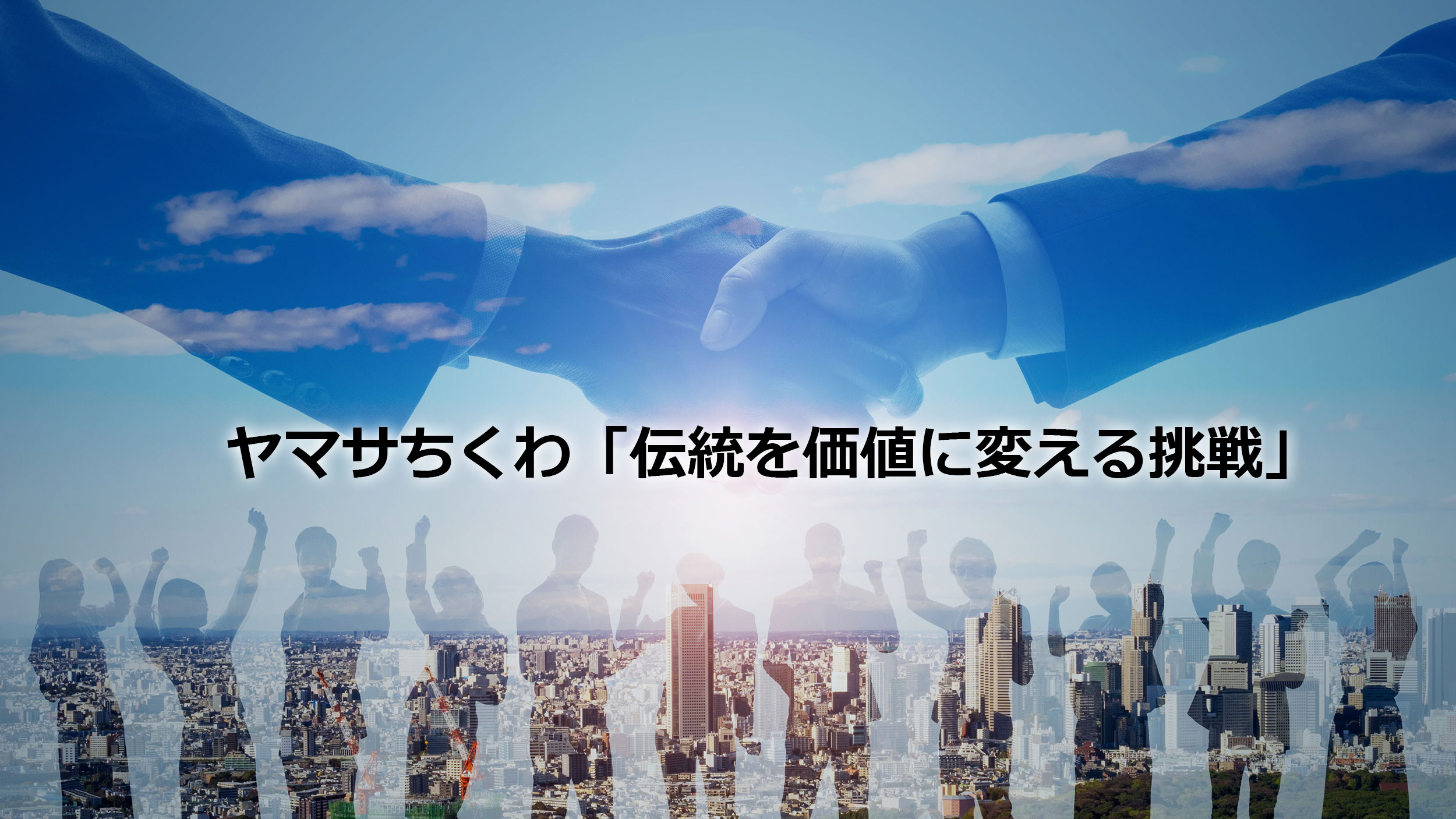 199年の老舗が「共創」に踏み出した理由。そして、共創とは何かを改めて考えた話。｜COCAMP　顧客と共創するDAIKOのマーケティングポータル