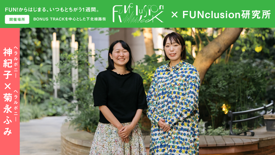 画像：ファンクルージョンウィークの発起人、へラルボニーウェルフェア事業部の神紀子さんと菊永ふみさんが笑顔で並んでいる。画像終わり