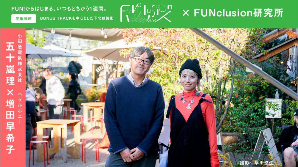 画像：FUNclusion Weekの開催場所であるBONUS TRACKでほほ笑む、今回お話を伺った小田急電鉄株式会社の五十嵐さんと、株式会社散歩社の増田さん。画像終わり