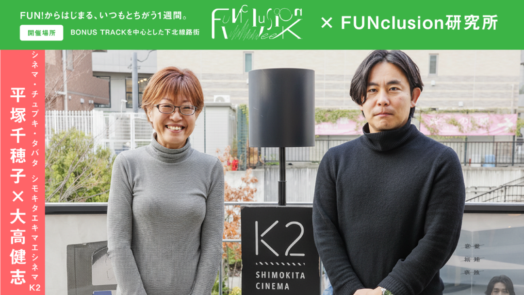 画像：FUNclusion映画祭でコラボレーションしていただく、シネマ・チュプキ・タバタの平塚さんとシモキタ エキマエ シネマ「K2」の大高さん。インタビュー会場である、K2の入り口で撮影。画像おわり