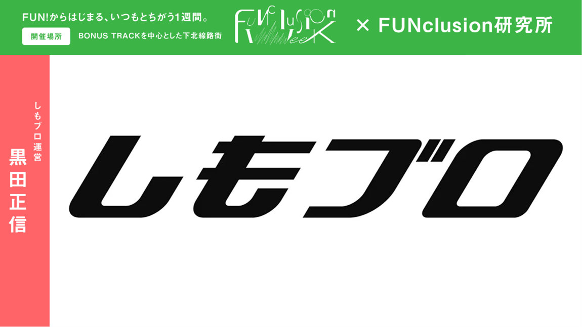 画像:取材にご協力いただいた、黒田さんの運営メディア『シモブロ』のロゴ。画像終わり