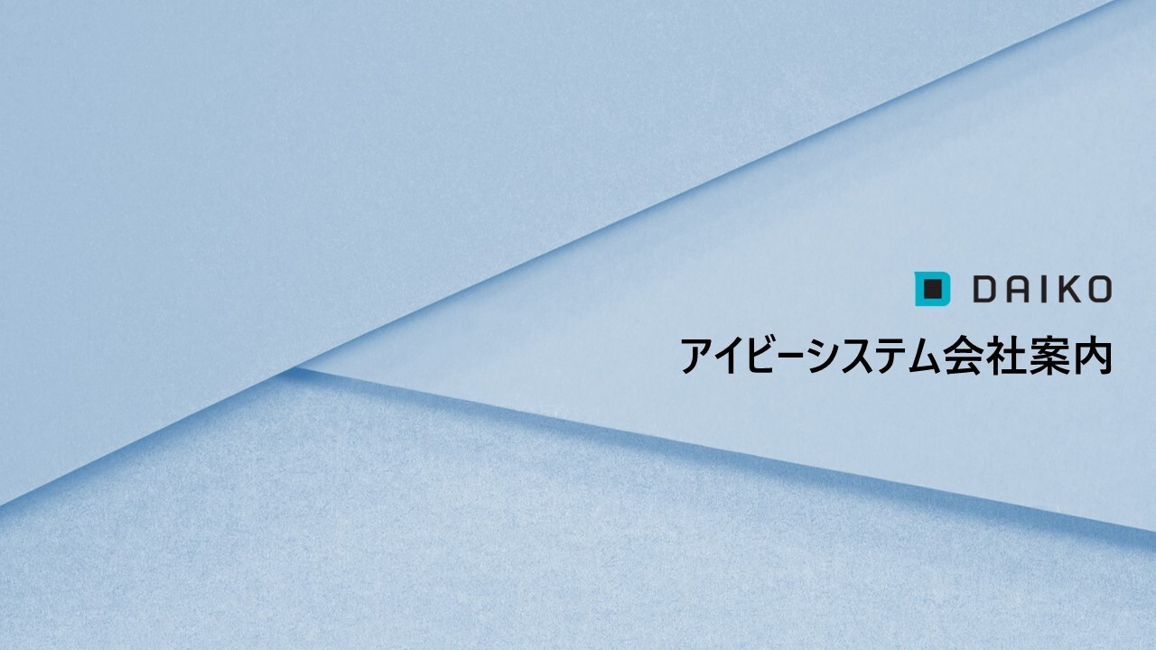 アイビーシステム会社案内