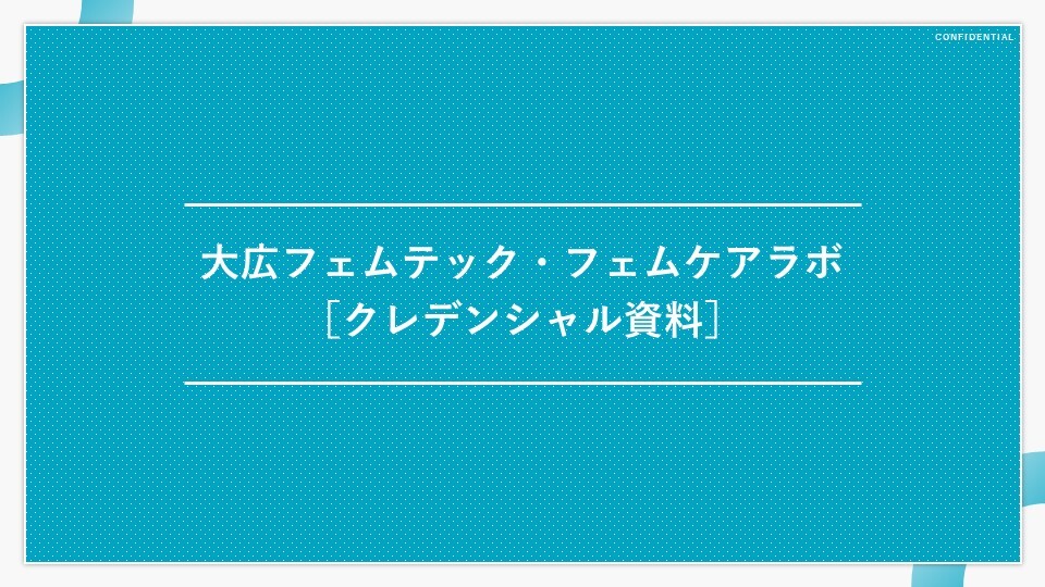 大広フェムテック・フェムケアラボCREDENTIAL_2
