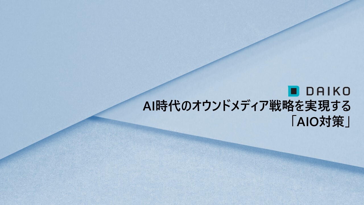 AI時代のオウンドメディア戦略を実現する「AIO対策」