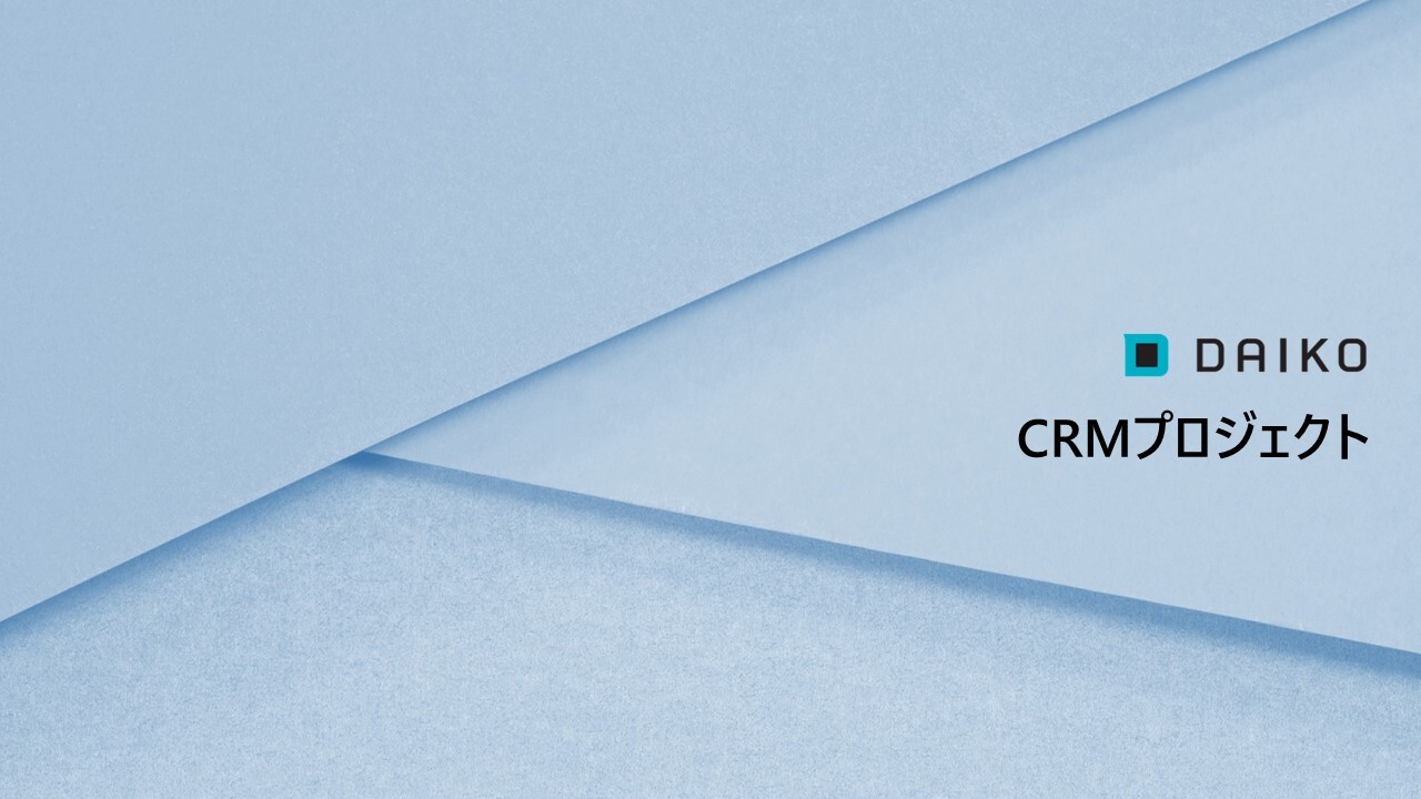 CRMプロジェクト