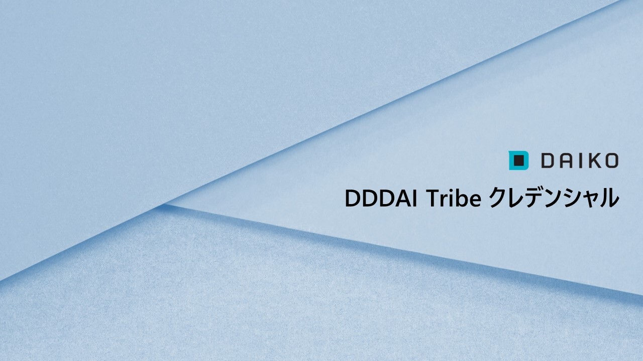 DDDAI Tribe クレデンシャル