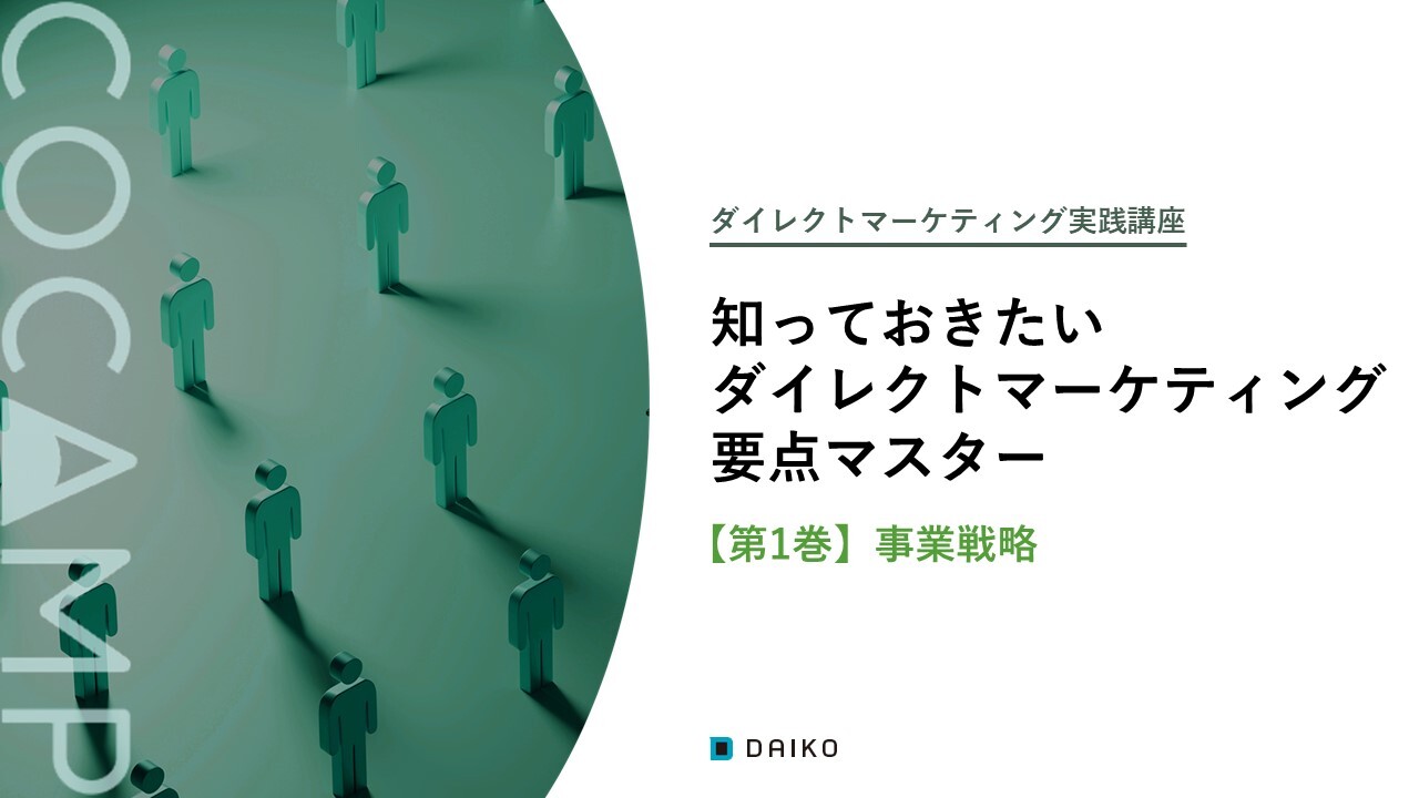 DM実践講座【第1巻】事業戦略