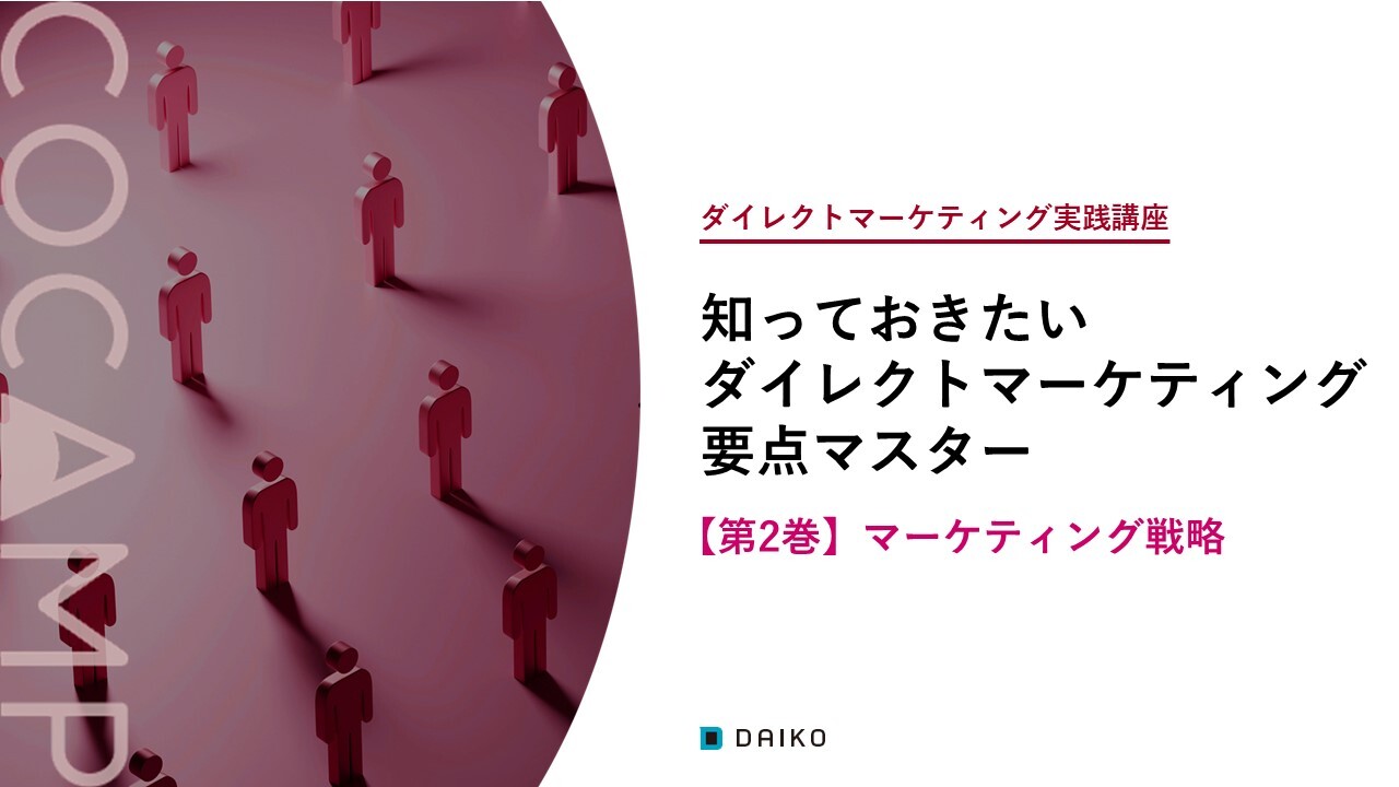 DM実践講座【第2巻】マーケティング戦略