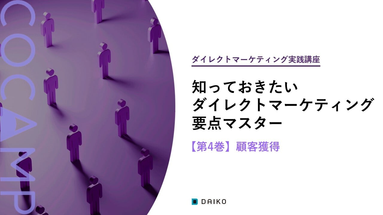 DM実践講座【第4巻】顧客獲得