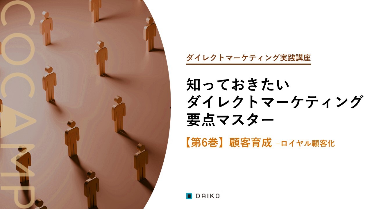 DM実践講座【第6巻】顧客育成-ロイヤル顧客化