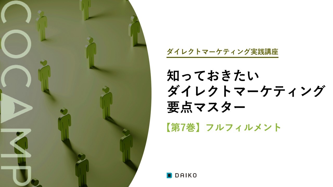 DM実践講座【第7巻】フルフィルメント