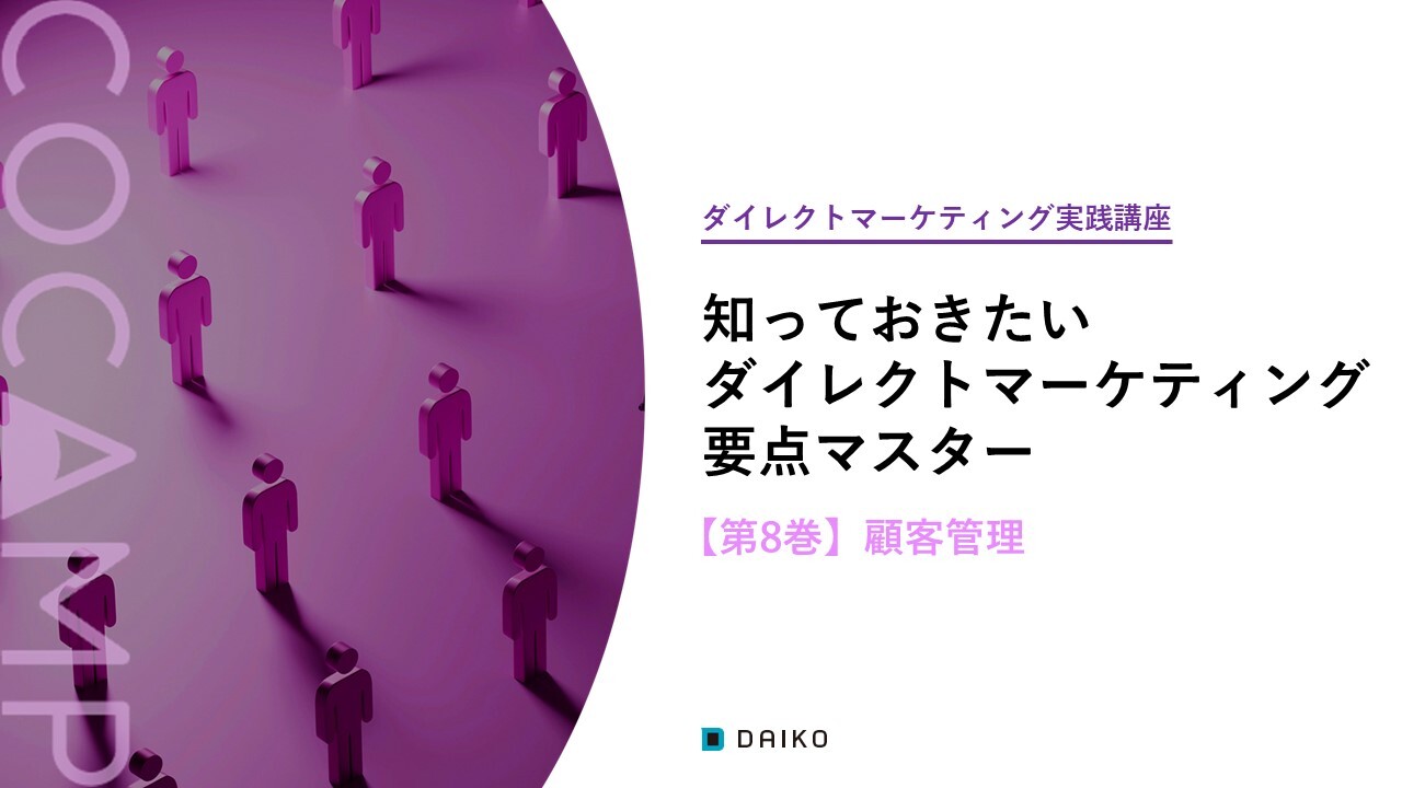 DM実践講座【第8巻】顧客管理