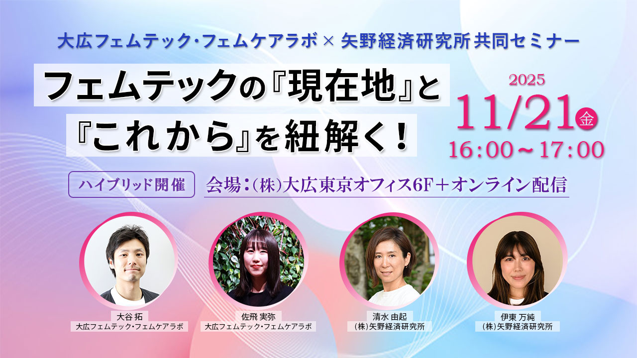 「フェムテックの『現在地』と『これから』を紐解く！」 大広フェムテック・フェムケアラボ×矢野経済研究所 共同セミナー