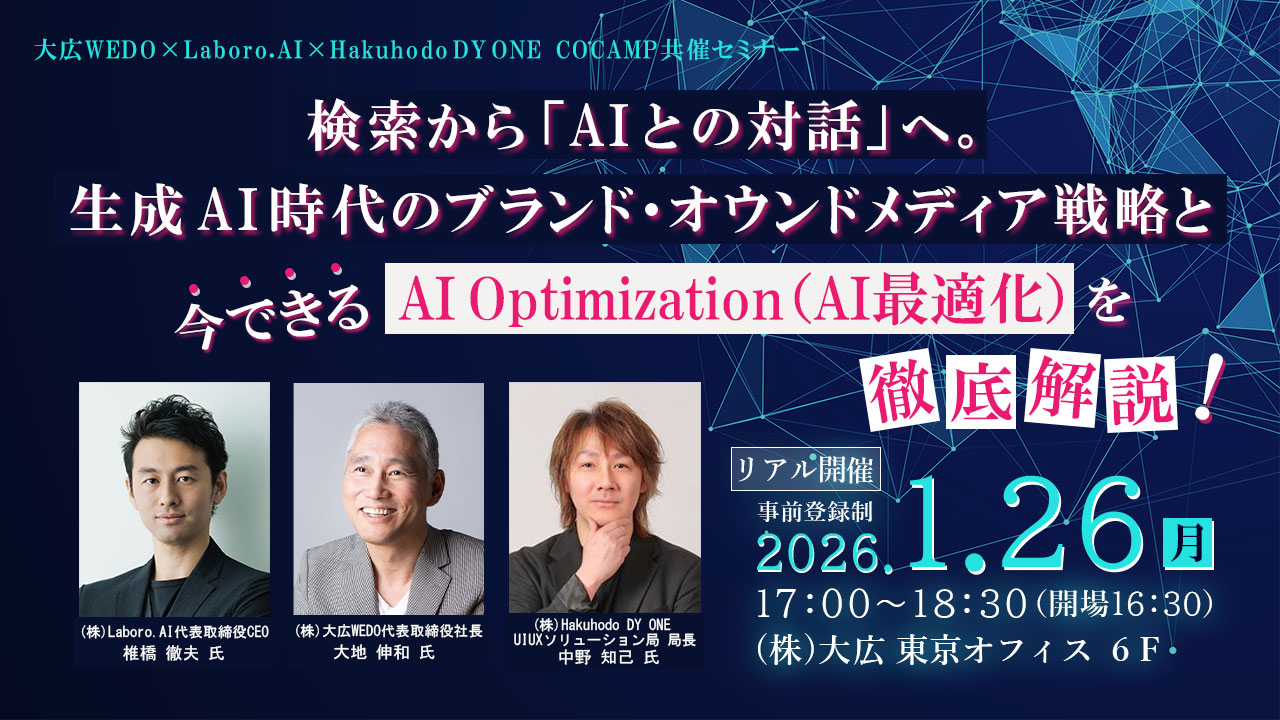 20260126検索から「AIとの対話」へ。生成AI時代のブランド・オウンドメディア戦略と   今できる「AI Optimization（AI最適化）」を徹底解説