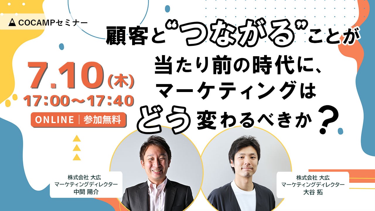 顧客と“つながる”ことが当たり前の時代にマーケティングはどう変わるべきか？