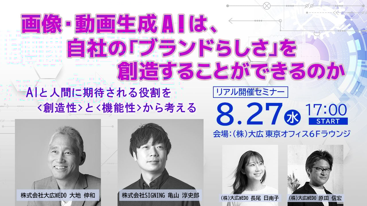 【COCAMPウェビナー】 「画像・動画生成AIは、自社の「ブランドらしさ」を創造することができるのか」 ～AIと人間に期待される役割を<創造性>と<機能性>から考える～