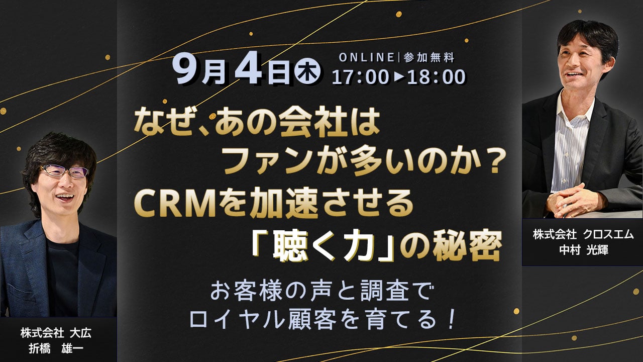 【COCAMPウェビナー】なぜ、あの会社はファンが多いのか？CRMを加速させる「聴く力」の秘密 ～お客様の声と調査でロイヤル顧客を育てる！～
