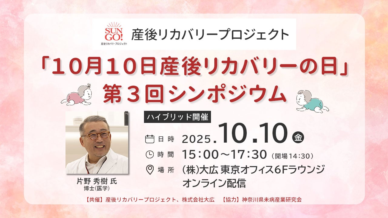 産後リカバリープロジェクト「10月10日産後リカバリーの日」第3回シンポジウム