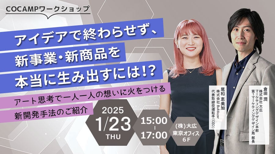 アイデアで終わらせず、新事業・新商品を本当に生み出すには！？ ～アート思考で一人一人の想いに火をつける新開発手法のご紹介～